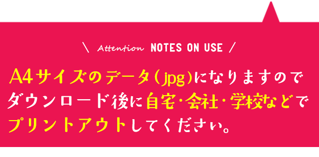 A4サイズなので会社、自宅、学校でプリントアウト可能です