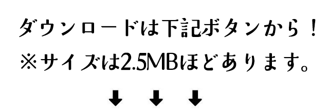 ダウンロード説明画像