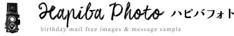 お誕生日おもしろ画像と寄せ書き無料テンプレートのハピバフォト
