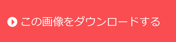 厄年の友達へ送るお誕生日おもしろ画像をダウンロードする