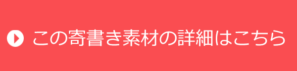 この寄書き無料素材シリーズの詳細を確認する