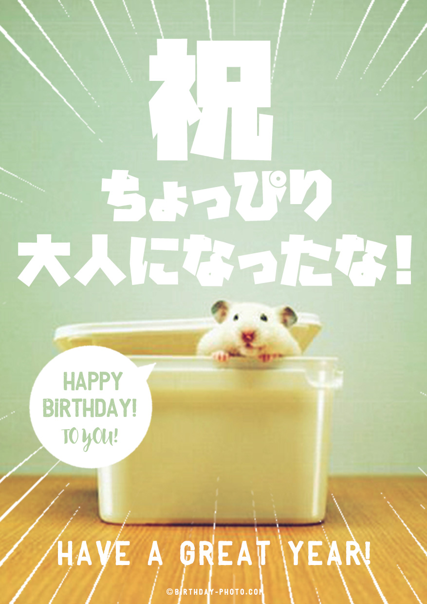 ハムちゃんからのお誕生日おめでとう画像