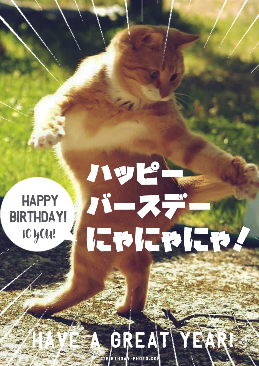 にゃにゃにゃお誕生日画像とは