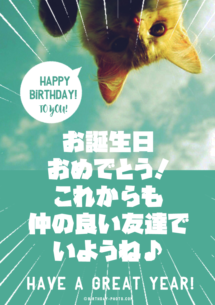 親友におくる可愛い猫のお誕生日画像