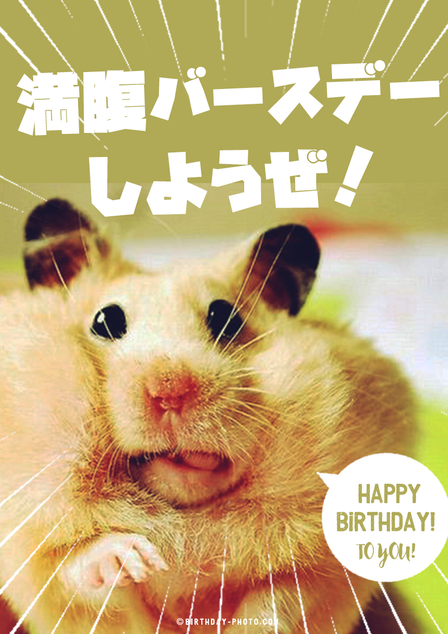 食いしん坊の為のお誕生日お祝い画像