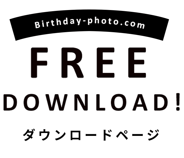 おもしろお誕生日画像のダウンロードページ