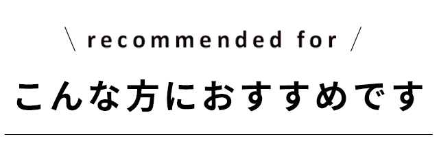 こんな方におすすめ