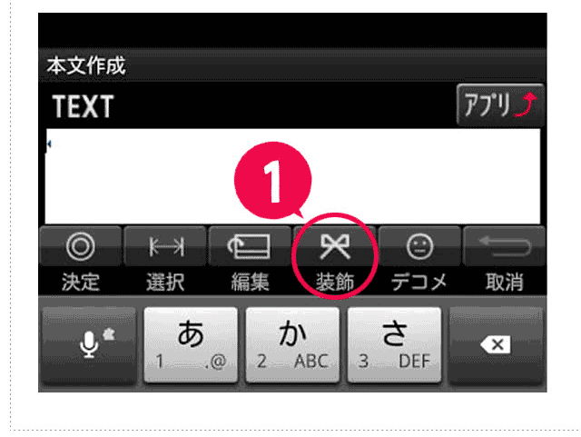 新規作成メール下部のメニューから「装飾」をタップします。