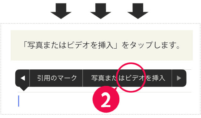 「写真またはビデオを挿入」をタップします。