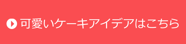 お誕生日ケーキアイデアはこちら