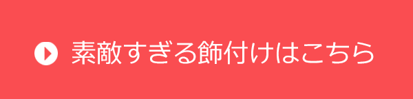 お誕生日パーティー飾り付けはこちら