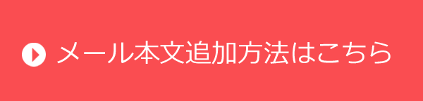 メール本文追加方法はこちら