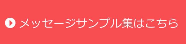 メッセージサンプル集はこちら