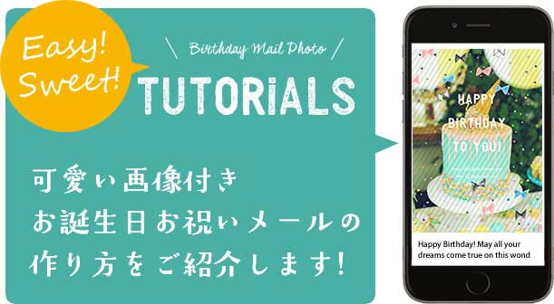 可愛い画像付き お誕生日お祝いメールの作り方をご紹介します!