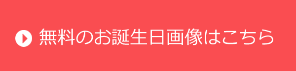 無料のお誕生日画像はこちら