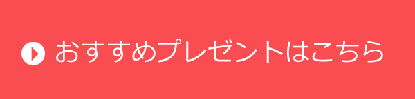 おすすめプレゼントはこちら