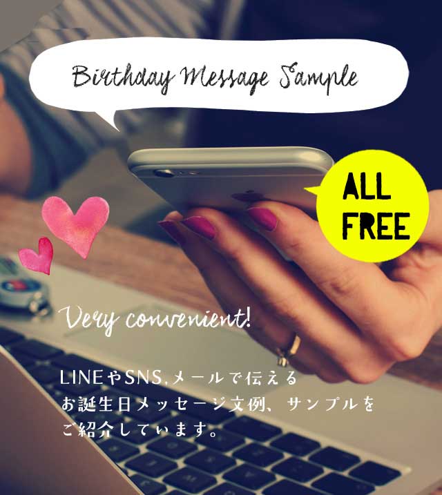 おしゃれな人はもう使っている！とにかくおしゃれで可愛い！しかも全て無料！お誕生日祝い画像とメッセージなら当サイトにお任せください！